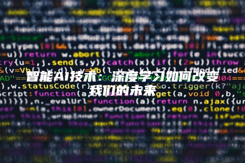 智能AI技术：深度学习如何改变我们的未来