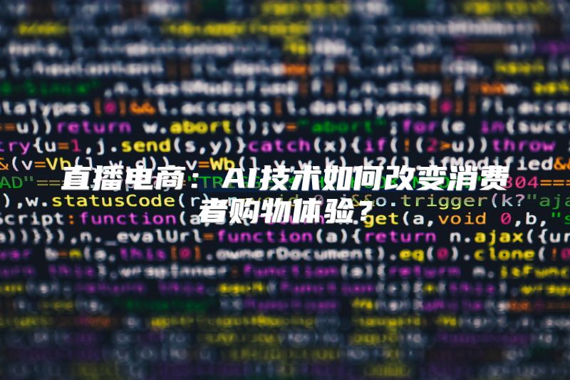 直播电商：AI技术如何改变消费者购物体验？
