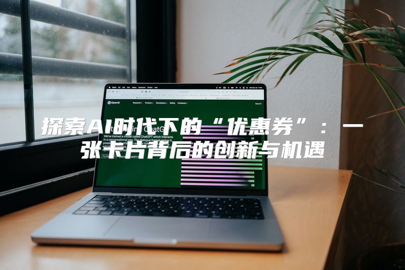 探索AI时代下的“优惠券”：一张卡片背后的创新与机遇