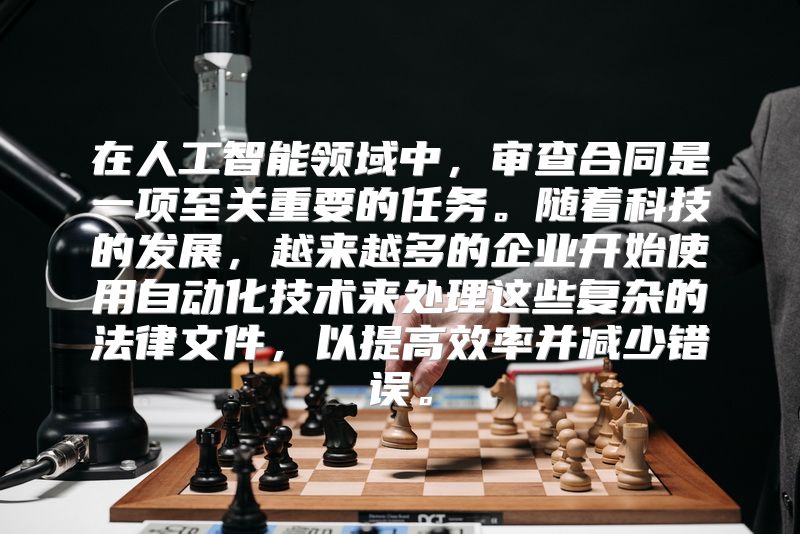 在人工智能领域中，审查合同是一项至关重要的任务。随着科技的发展，越来越多的企业开始使用自动化技术来处理这些复杂的法律文件，以提高效率并减少错误。