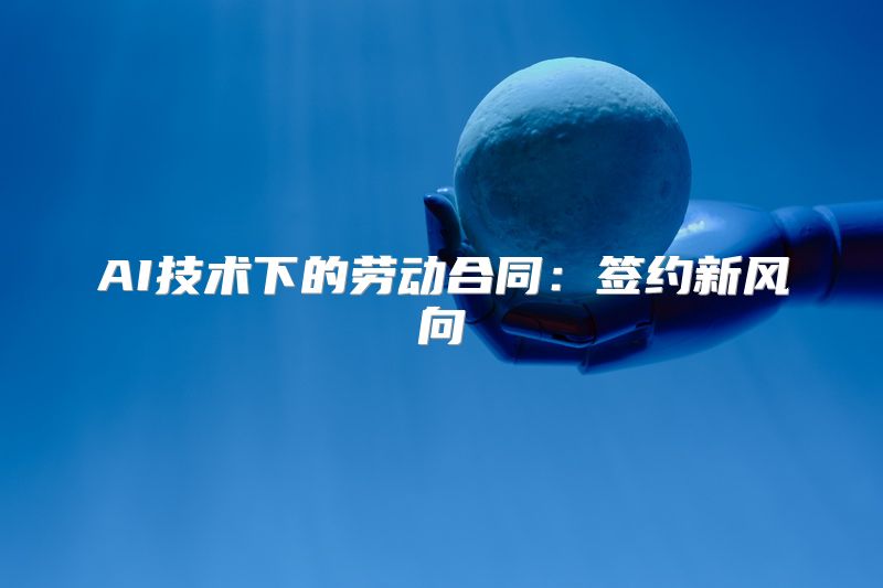 AI技术下的劳动合同：签约新风向