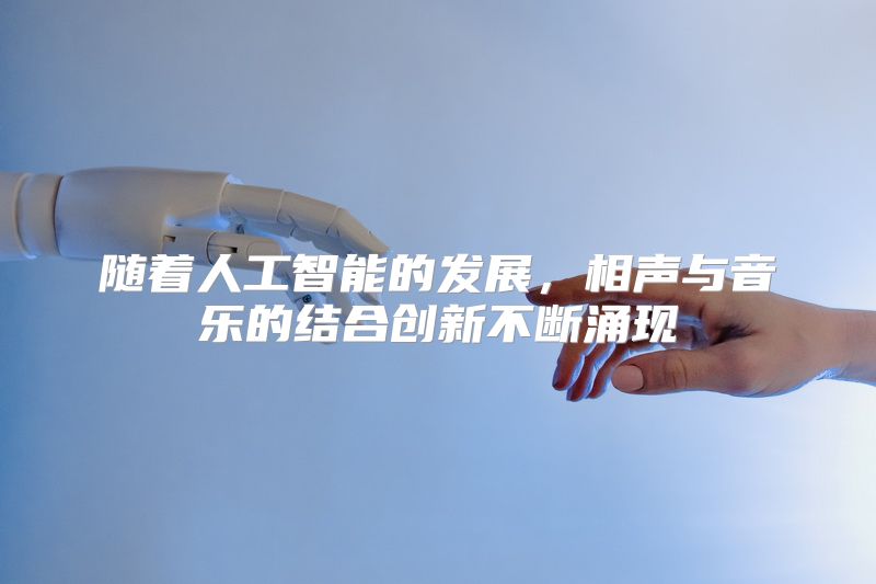随着人工智能的发展，相声与音乐的结合创新不断涌现