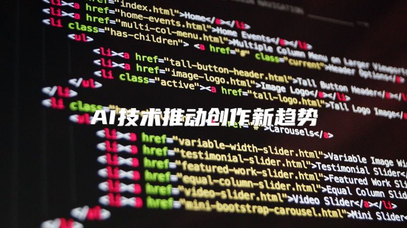 AI技术推动创作新趋势