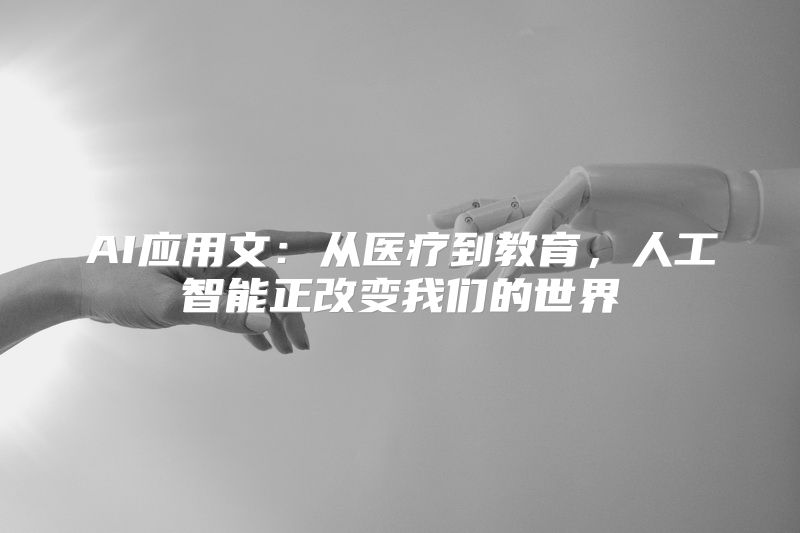 AI应用文：从医疗到教育，人工智能正改变我们的世界