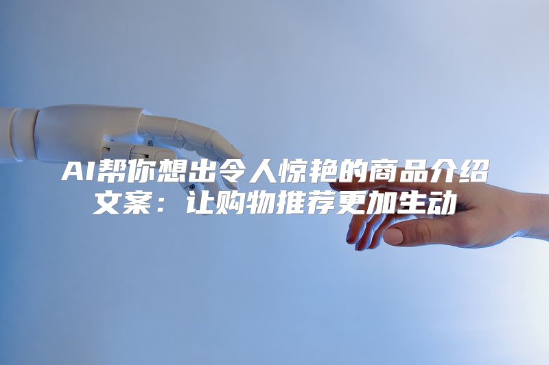 AI帮你想出令人惊艳的商品介绍文案：让购物推荐更加生动
