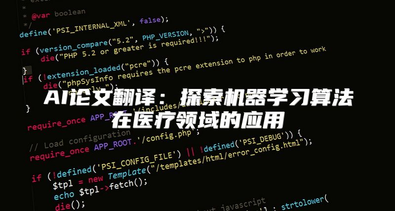 AI论文翻译：探索机器学习算法在医疗领域的应用