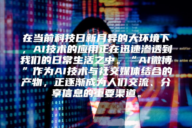 在当前科技日新月异的大环境下，AI技术的应用正在迅速渗透到我们的日常生活之中。“AI微博”作为AI技术与社交媒体结合的产物，正逐渐成为人们交流、分享信息的重要渠道。