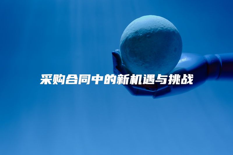 采购合同中的新机遇与挑战