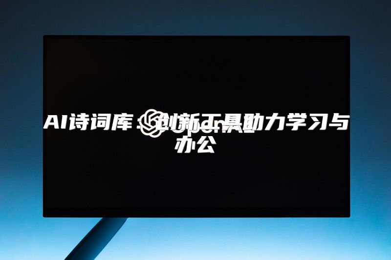 AI诗词库：创新工具助力学习与办公