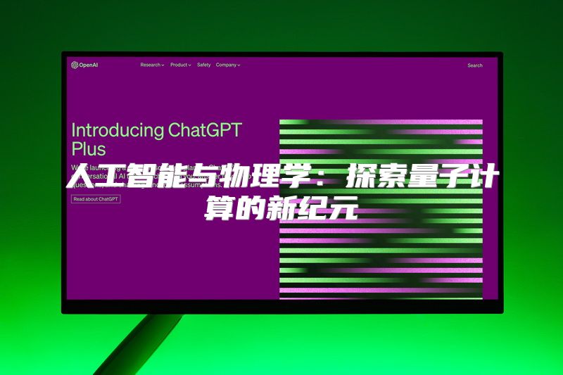 人工智能与物理学：探索量子计算的新纪元