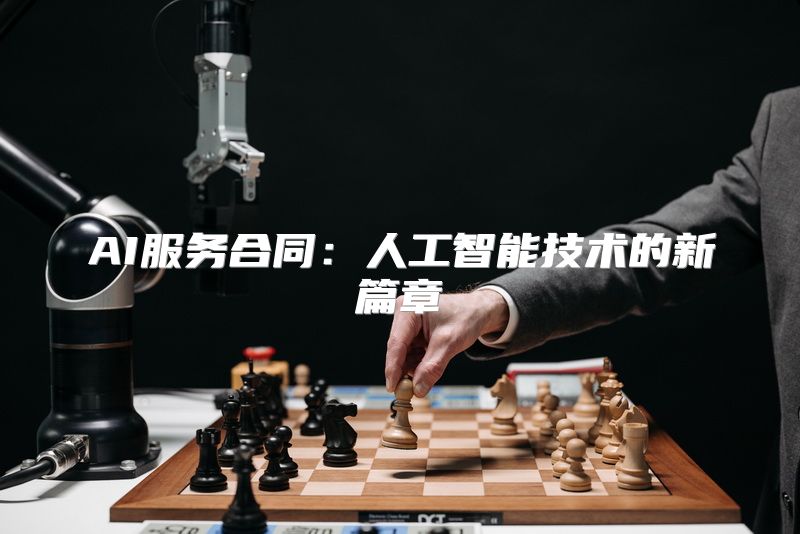 AI服务合同：人工智能技术的新篇章