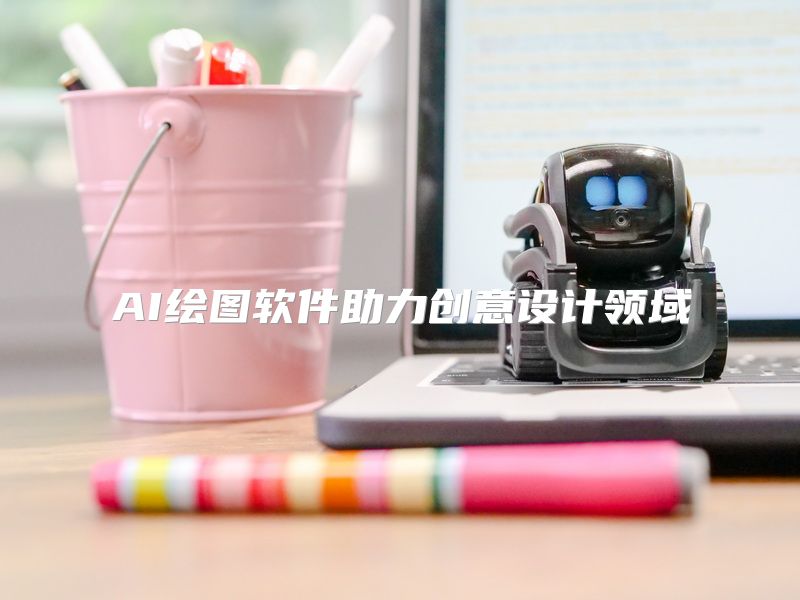 AI绘图软件助力创意设计领域