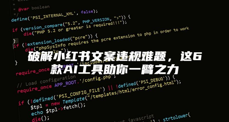 破解小红书文案违规难题，这6款AI工具助你一臂之力
