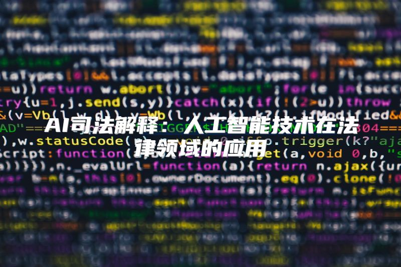 AI司法解释：人工智能技术在法律领域的应用