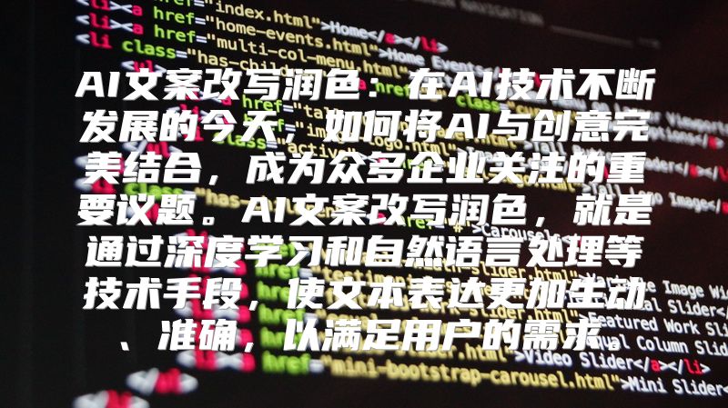 AI文案改写润色：在AI技术不断发展的今天，如何将AI与创意完美结合，成为众多企业关注的重要议题。AI文案改写润色，就是通过深度学习和自然语言处理等技术手段，使文本表达更加生动、准确，以满足用户的需求。