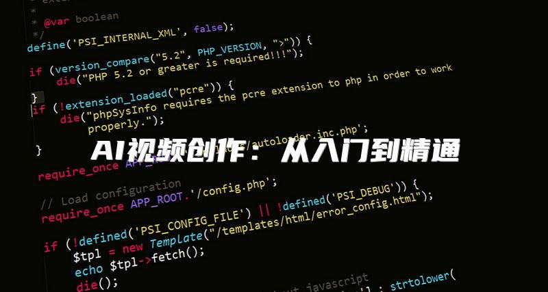 AI视频创作：从入门到精通
