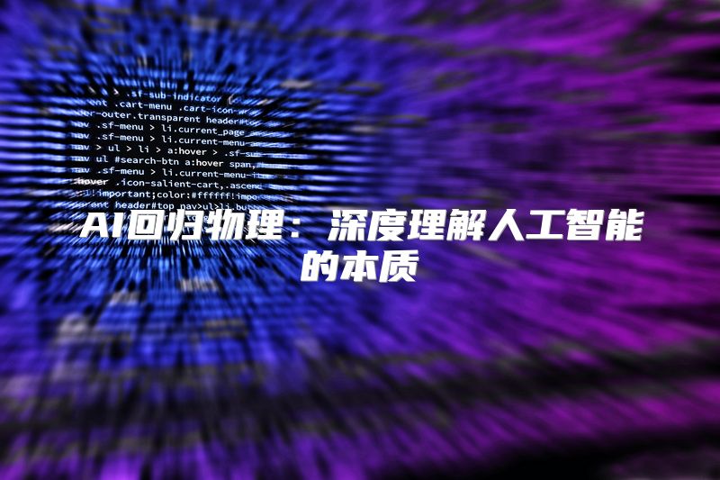 AI回归物理：深度理解人工智能的本质