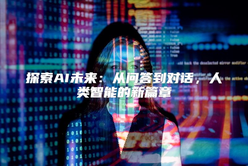 探索AI未来：从问答到对话，人类智能的新篇章