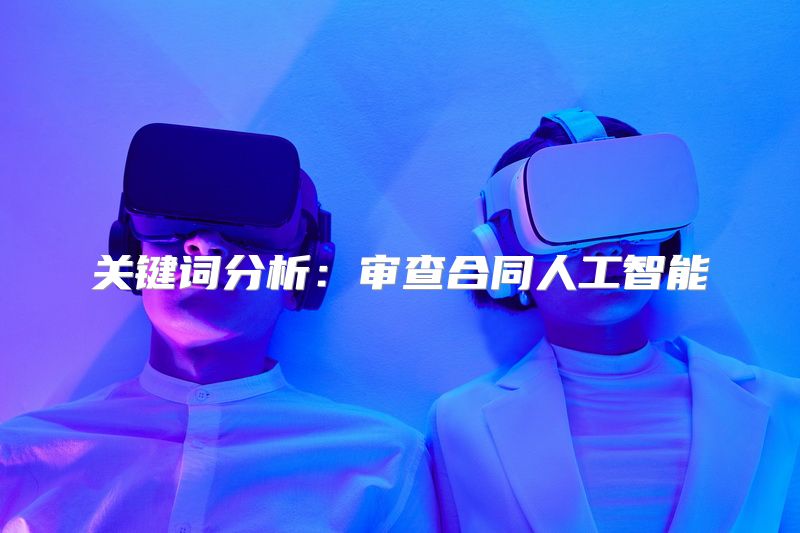 关键词分析：审查合同人工智能