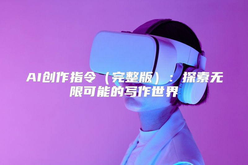 AI创作指令（完整版）：探索无限可能的写作世界