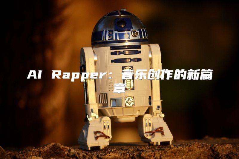 AI Rapper：音乐创作的新篇章