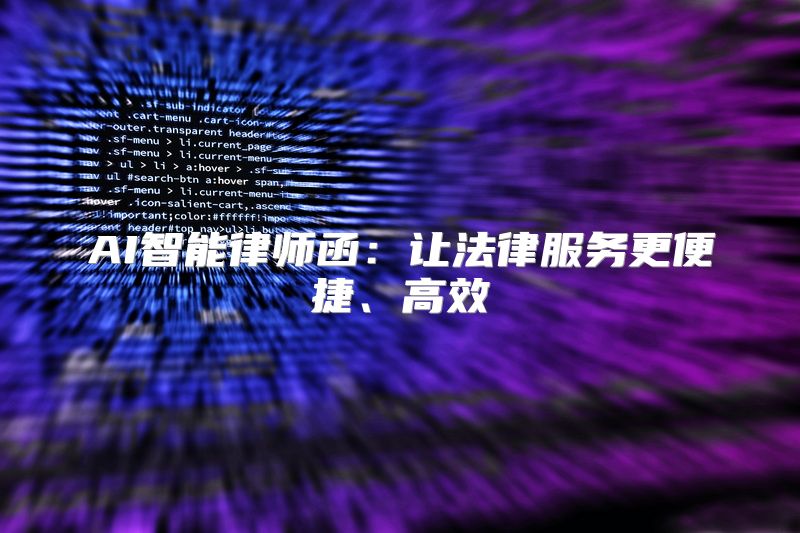 AI智能律师函：让法律服务更便捷、高效