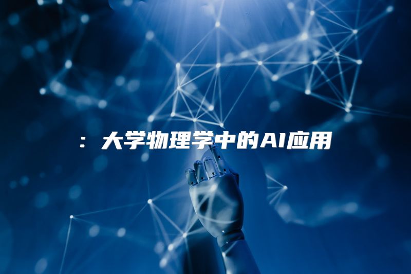 : 大学物理学中的AI应用