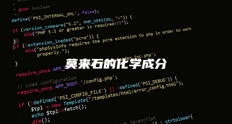 莫来石的化学成分