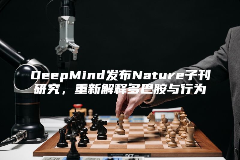 DeepMind发布Nature子刊研究，重新解释多巴胺与行为