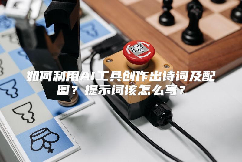 如何利用AI工具创作出诗词及配图？提示词该怎么写？