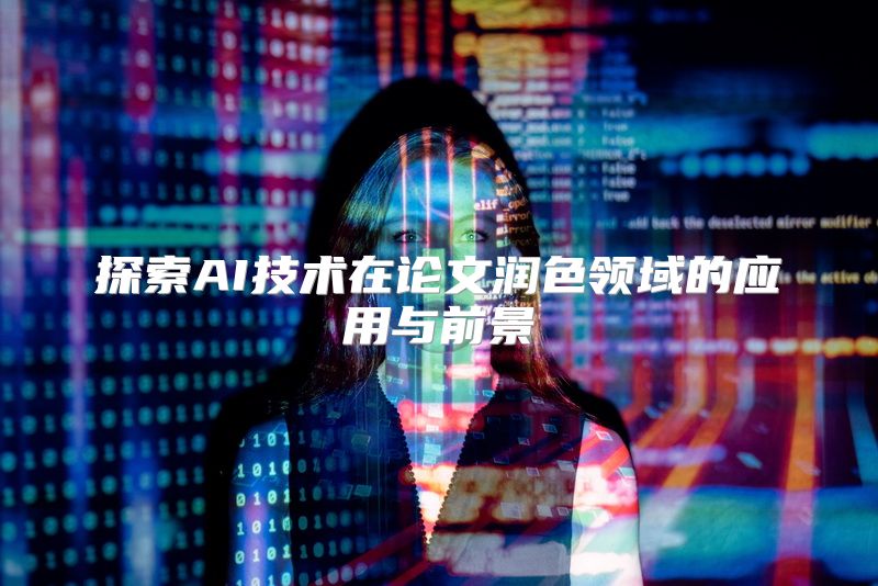 探索AI技术在论文润色领域的应用与前景