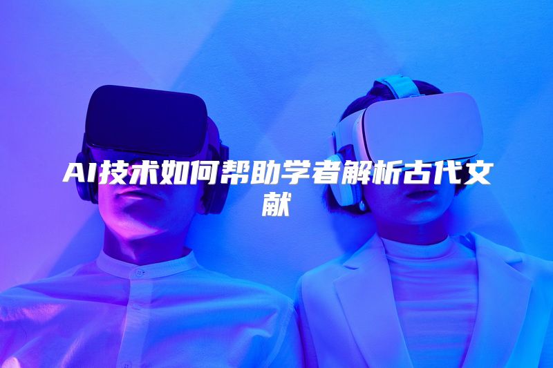 AI技术如何帮助学者解析古代文献