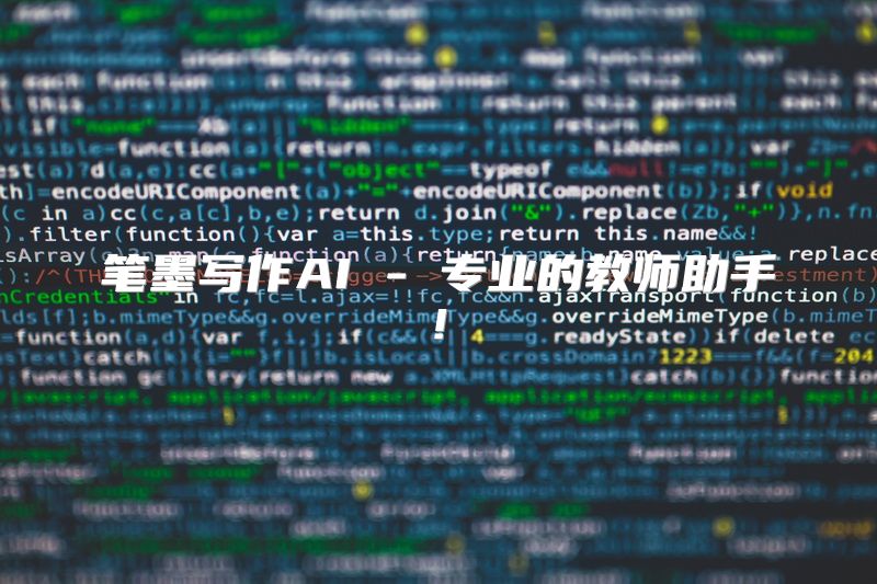 笔墨写作AI - 专业的教师助手!