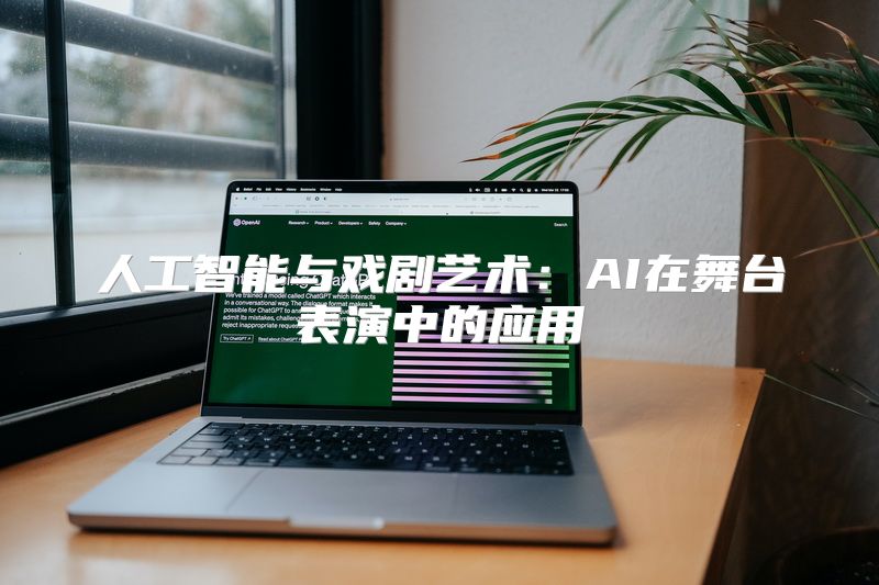 人工智能与戏剧艺术：AI在舞台表演中的应用