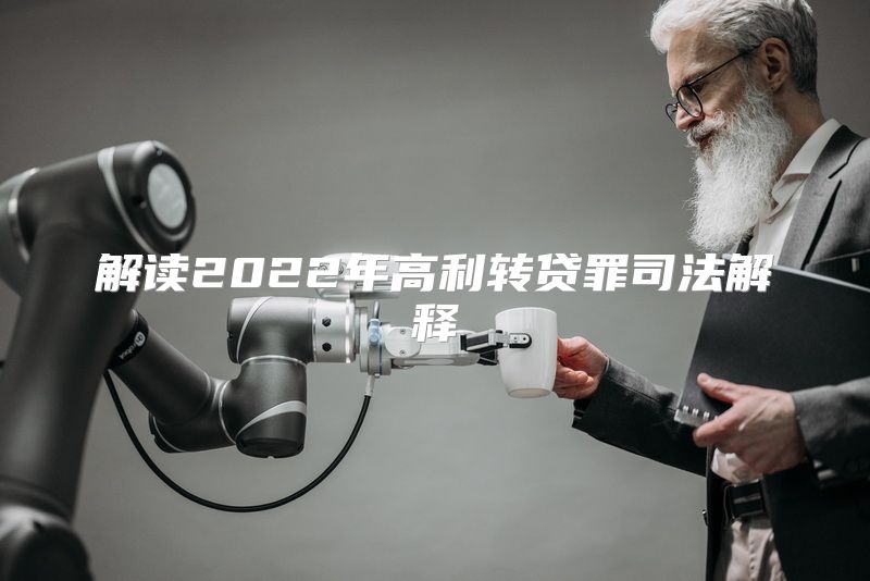 解读2022年高利转贷罪司法解释
