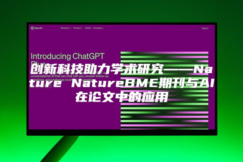 创新科技助力学术研究——Nature NatureBME期刊与AI在论文中的应用