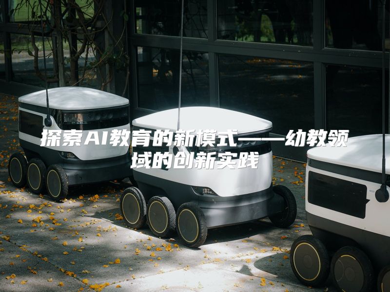 探索AI教育的新模式——幼教领域的创新实践