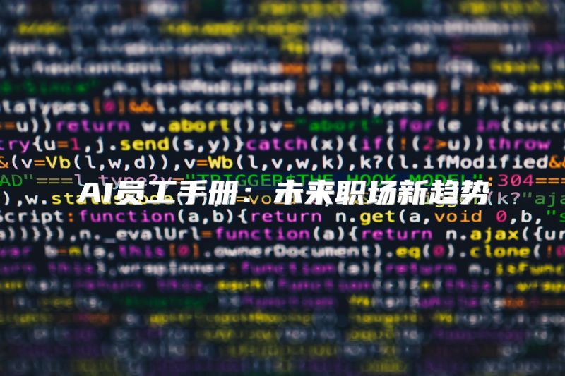 AI员工手册：未来职场新趋势