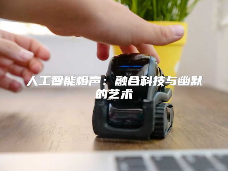 人工智能相声：融合科技与幽默的艺术