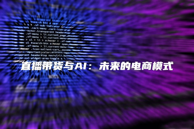 直播带货与AI：未来的电商模式