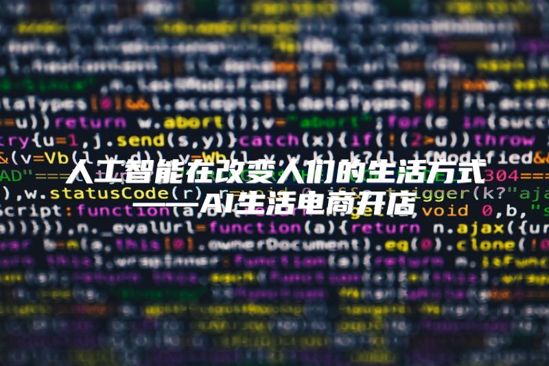 人工智能在改变人们的生活方式——AI生活电商开店