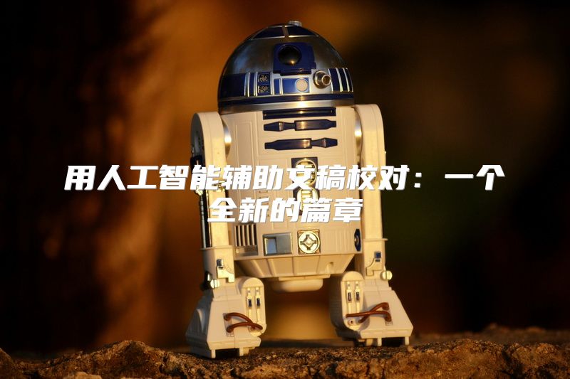 用人工智能辅助文稿校对：一个全新的篇章