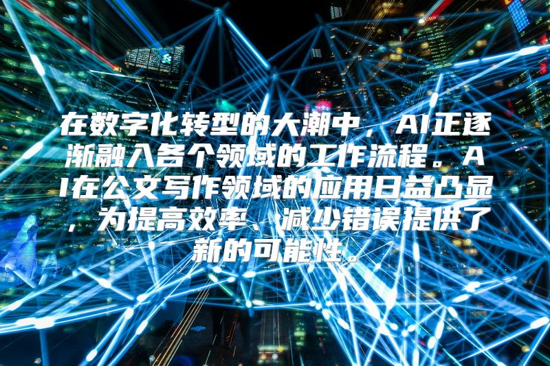 在数字化转型的大潮中，AI正逐渐融入各个领域的工作流程。AI在公文写作领域的应用日益凸显，为提高效率、减少错误提供了新的可能性。