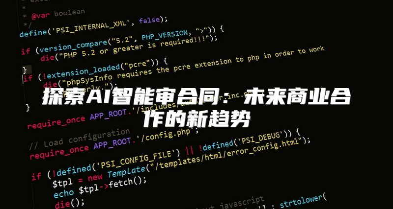 探索AI智能审合同：未来商业合作的新趋势