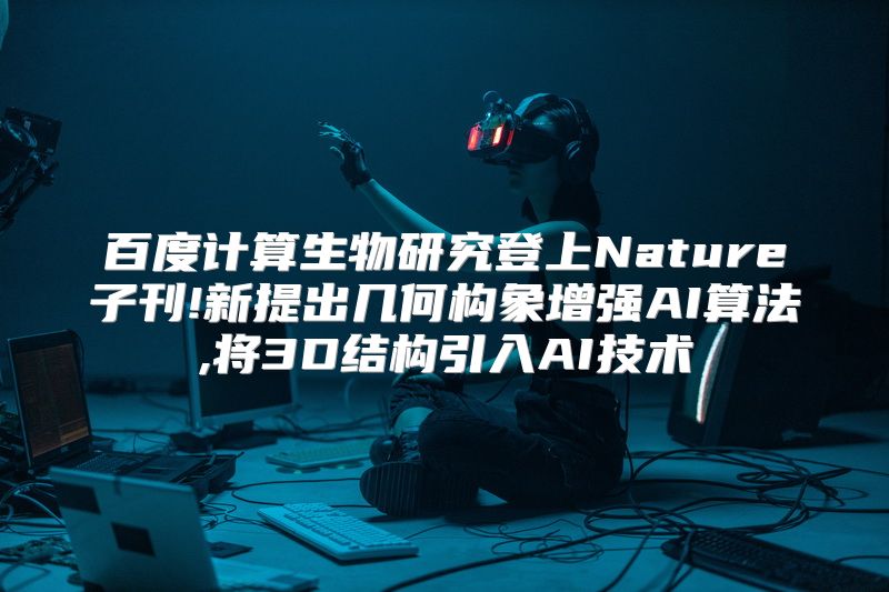 百度计算生物研究登上Nature子刊!新提出几何构象增强AI算法,将3D结构引入AI技术