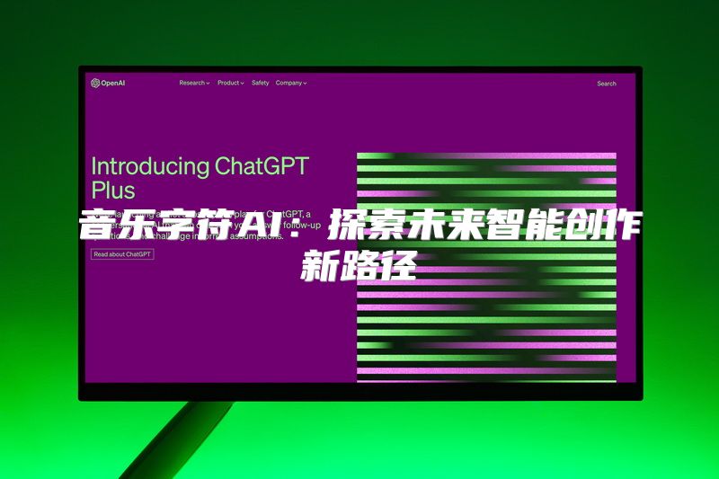 音乐字符AI：探索未来智能创作新路径