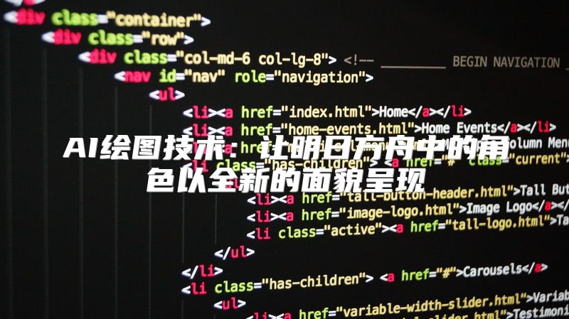 AI绘图技术：让明日方舟中的角色以全新的面貌呈现