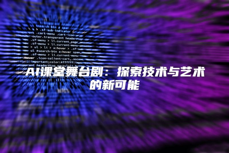 AI课堂舞台剧：探索技术与艺术的新可能