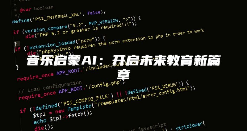 音乐启蒙AI：开启未来教育新篇章