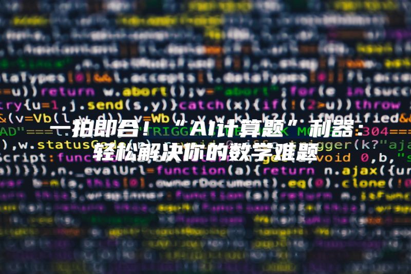 一拍即合！“AI计算题”利器：轻松解决你的数学难题